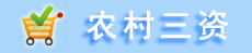 农村三资
