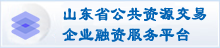 山东省公共资源交易企业融资服务平台