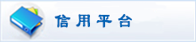 信用平台
