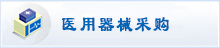 医疗器械采购